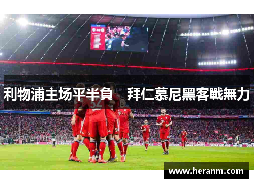 利物浦主场平半負　拜仁慕尼黑客戰無力